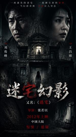 《迷宅幻影》午夜老宅铁链勒颈，毁容真相背后藏着惊心复仇