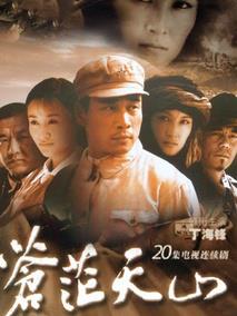 《苍茫天山》共20集_大陆电视剧全集剧情文案