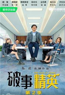 《破事精英2》共24集_其他电视剧全集剧情文案