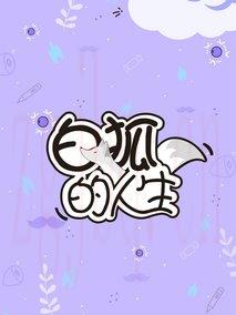 《白狐的人生》共24集_大陆电视剧全集剧情文案