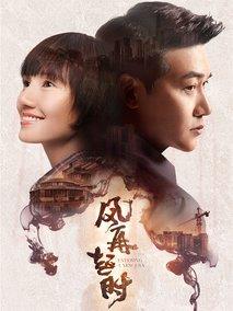 《风再起时》共49集_香港电视剧全集剧情文案