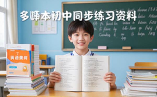 初中英语同步练习资料-适用于不同教材学生-课后练习版