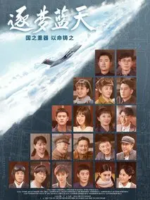 《逐梦蓝天》共38集_其他电视剧全集剧情文案