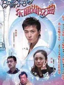 《贫嘴小8之东丽湖恋曲》共22集_大陆电视剧全集剧情文案