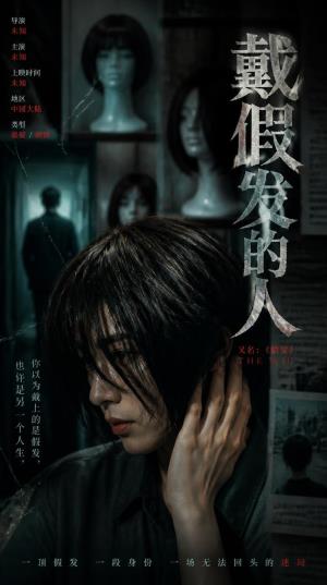 雨夜假发下的罪与赎：《戴假发的人》