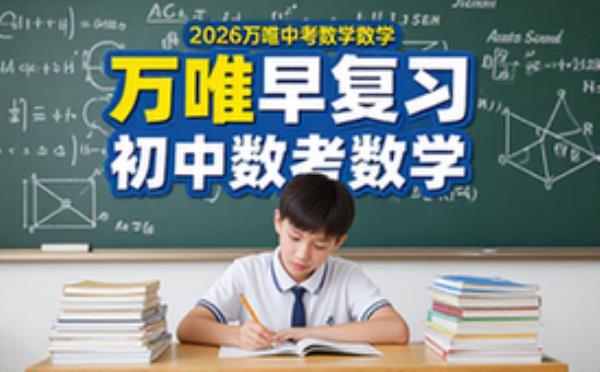 2026版万唯初中中考数学早复习教辅电子资料