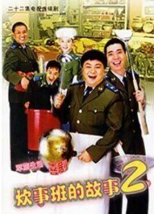《炊事班的故事2》共22集_内地电视剧全集剧情文案