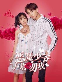 《恶魔少爷别吻我第二季》共23集_2017大陆电视剧全集剧情文案