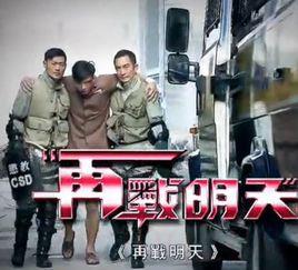 《再战明天》共20集_2014香港电视剧全集剧情文案