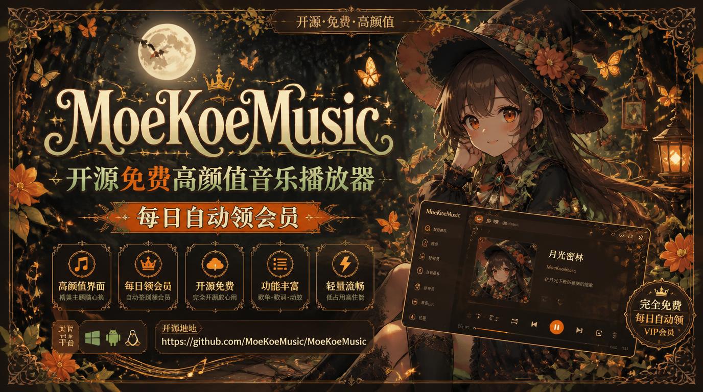 MoeKoeMusic：开源免费高颜值音乐播放器，每日自动领会员