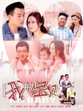 《我的宝贝》共32集_2015大陆电视剧全集剧情文案