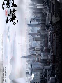 《激荡》共49集_大陆电视剧全集剧情文案