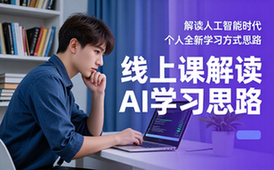 人工智能学习课程-职场人士-线上解读全新学习思路-付费资料