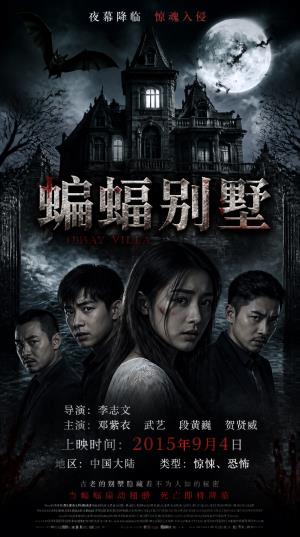《蝙蝠别墅》：三天五百万，你敢住吗？