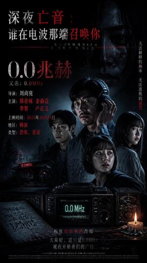 《0.0兆赫》深夜亡音：谁在电波那端召唤你