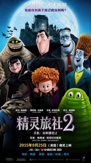 《精灵旅社2》：吸血鬼外公急催混血孙变身，笑泪齐飞