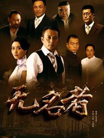 《无名者》共38集_大陆电视剧全集剧情文案