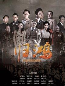 《归鸿》共34集_2019大陆电视剧全集剧情文案