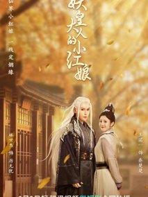 《妖皇大人的小红娘》共30集_其他电视剧全集剧情文案