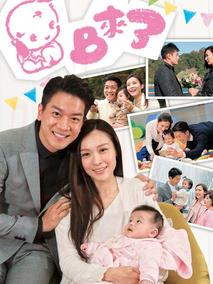《BB来了》共20集_2018香港电视剧全集剧情文案