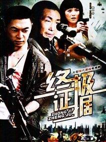 《终极证据》共26集_大陆电视剧全集剧情文案