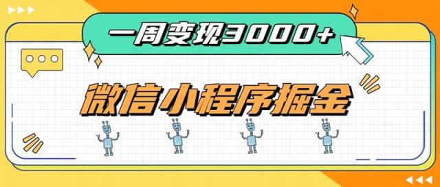 一周3000的微信小程序，通过四种变现方式稳定增收，最强积累型副业