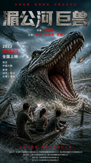 《湄公河巨兽》湄公河巨兽：真实事件改编，水怪撕碎巡逻船