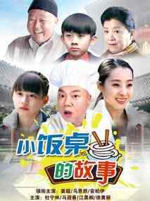 《小饭桌的故事》共20集_大陆电视剧全集剧情文案
