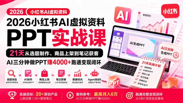 2026小红书AI虚拟资料PPT实战课：21天从选题制作、商品上架到笔记获客，AI三分钟做PPT赚4000跑通变现闭环