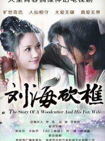 《刘海砍樵》共30集_2014大陆电视剧全集剧情文案
