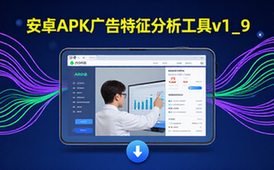 安卓APK广告特征分析工具v1_9下载链接-开发者-广告分析-实用工具