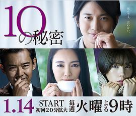 《10个秘密》共10集_2020日本电视剧全集剧情文案