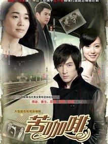《苦咖啡》共28集_2010大陆电视剧全集剧情文案
