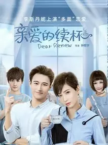 《亲爱的续杯》共12集_其他电视剧全集剧情文案
