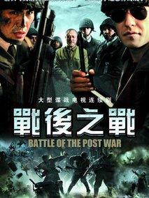 《战后之战》共30集_2009大陆电视剧全集剧情文案