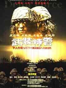 《武装特警》共21集_大陆电视剧全集剧情文案