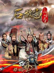 《石敢当之雄峙天东》共48集_大陆电视剧全集剧情文案