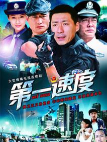《第一速度》共29集_大陆电视剧全集剧情文案