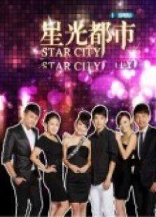 《星光都市》共24集_内地电视剧全集剧情文案