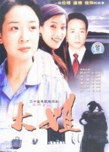 《大姐》共19集_内地电视剧全集剧情文案