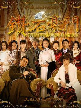 《钻石豪门》共39集_大陆电视剧全集剧情文案