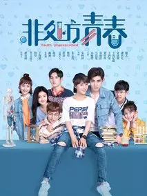《非处方青春》共24集_大陆电视剧全集剧情文案