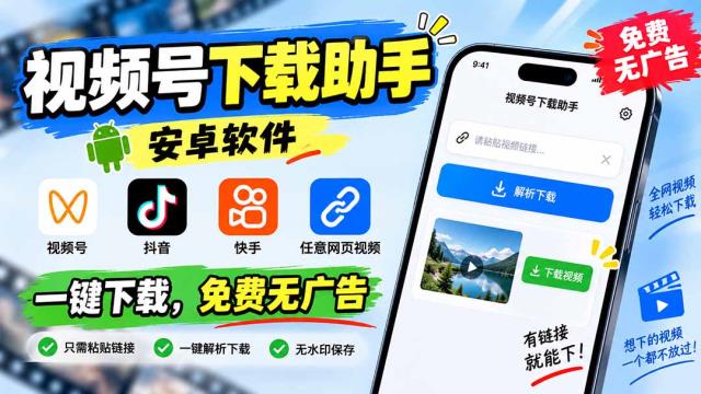 视频号下载助手，安卓软件。视频号_抖音_快手_任意网页视频。一键下载，免费无广告