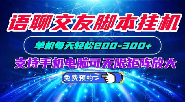 语聊交友脚本挂机单机每天轻松200—300支持手机电脑可以无限矩阵放大