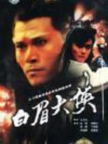 《白眉大侠》共34集_大陆电视剧全集剧情文案