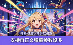 弹幕动漫播放软件动漫爱好者海量番剧可自定义弹幕参数软件