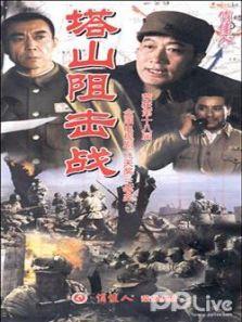 《塔山阻击战DVD》共7集_内地电视剧全集剧情文案