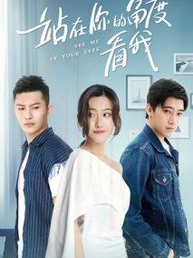 《站在你的角度看我第一季》共12集_2019大陆电视剧全集剧情文案