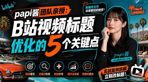 papi酱团队亲授：B站视频标题优化的5个关键点
