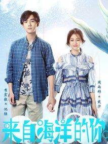 《来自海洋的你》共28集_2017大陆电视剧全集剧情文案